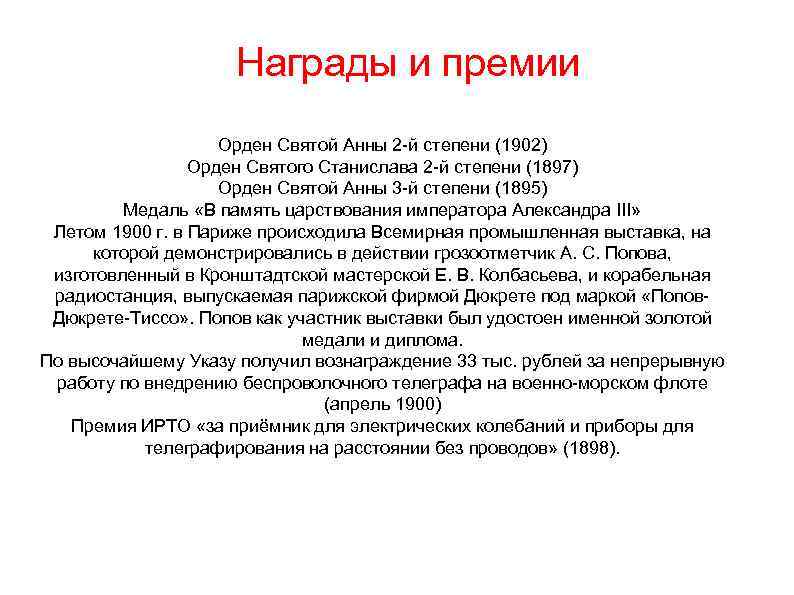 Награды и премии Орден Святой Анны 2 -й степени (1902) Ø Орден Святого Станислава