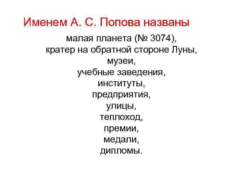 Именем А. С. Попова названы малая планета (№ 3074), кратер на обратной стороне Луны,