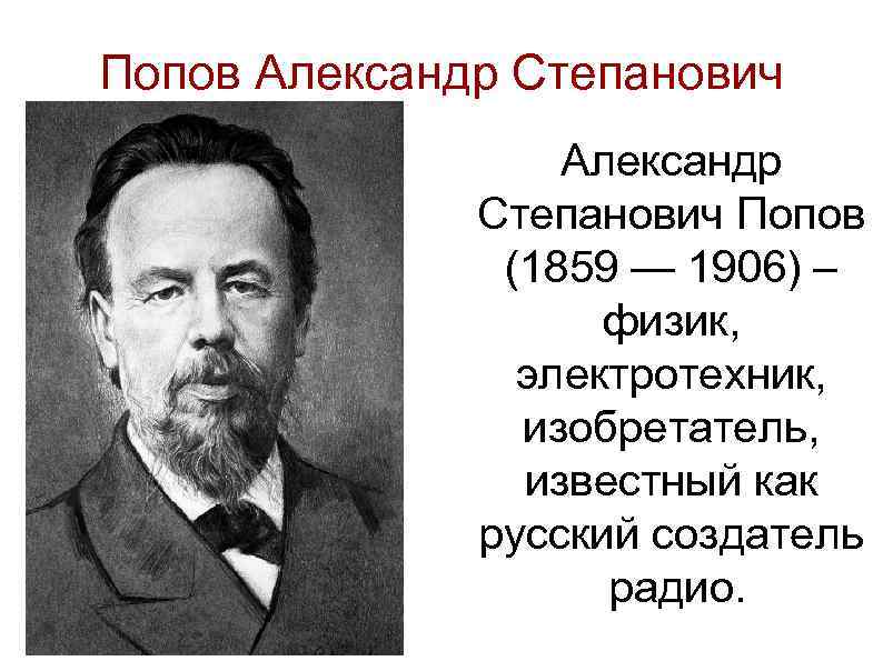 Александр степанович попов русский ученый изобретатель радио проект