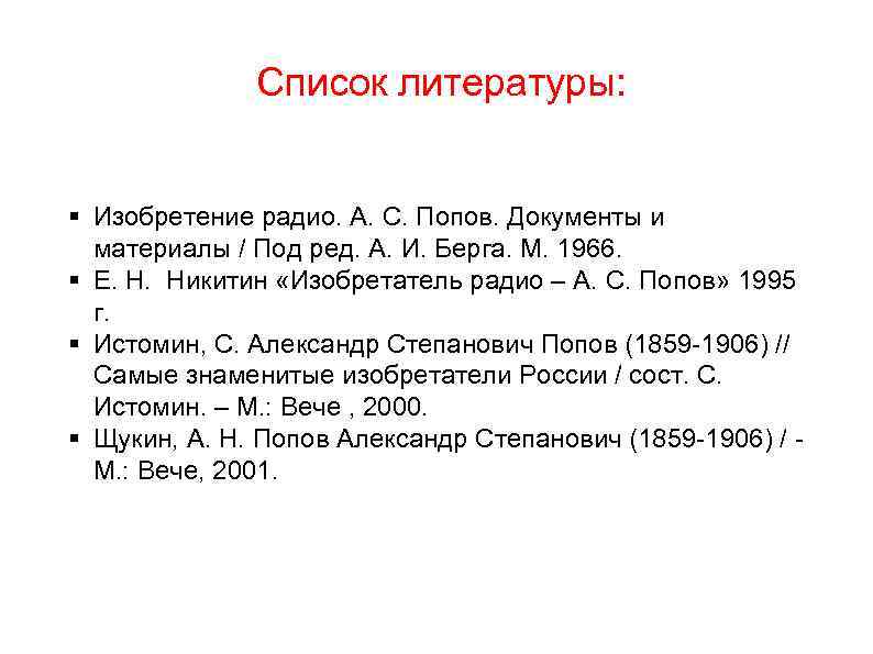 Список литературы: § Изобретение радио. А. С. Попов. Документы и материалы / Под ред.