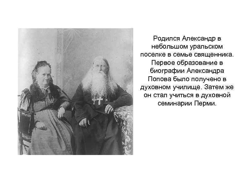 Родился Александр в небольшом уральском поселке в семье священника. Первое образование в биографии Александра