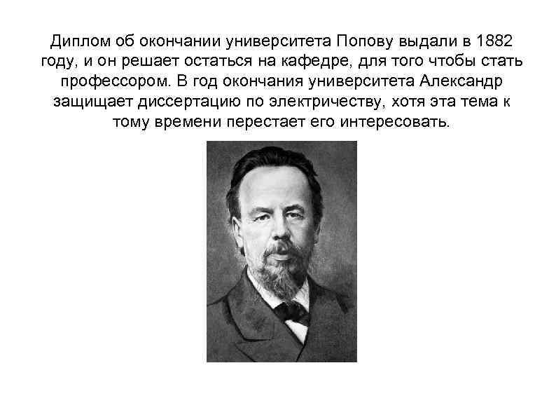 Диплом об окончании университета Попову выдали в 1882 году, и он решает остаться на