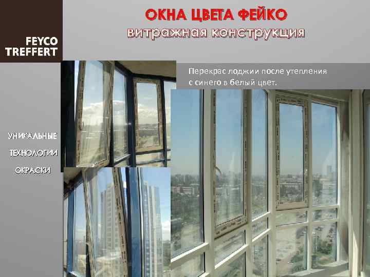 ОКНА ЦВЕТА ФЕЙКО витражная конструкция Перекрас лоджии после утепления с синего в белый цвет.