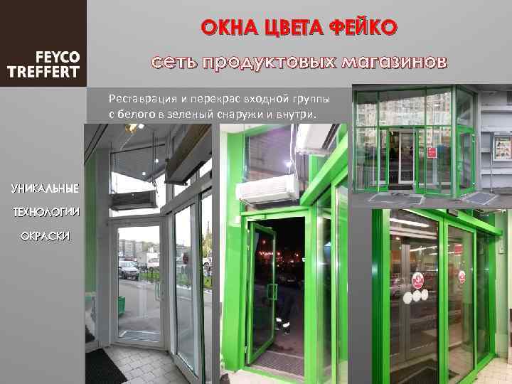 ОКНА ЦВЕТА ФЕЙКО сеть продуктовых магазинов Реставрация и перекрас входной группы с белого в