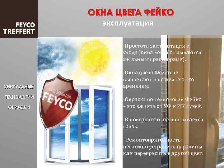 ОКНА ЦВЕТА ФЕЙКО эксплуатация -Простота эксплуатации и ухода (окна легко отмываются мыльными растворами). УНИКАЛЬНЫЕ