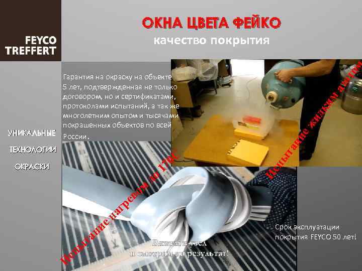 ом ОКНА ЦВЕТА ФЕЙКО качество покрытия ом в И пы с та ие н