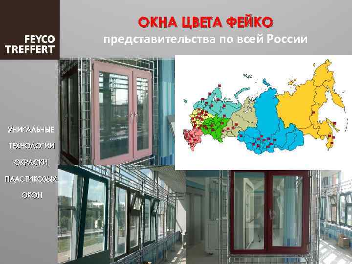 ОКНА ЦВЕТА ФЕЙКО представительства по всей России УНИКАЛЬНЫЕ ТЕХНОЛОГИИ ОКРАСКИ ПЛАСТИКОВЫХ ОКОН 