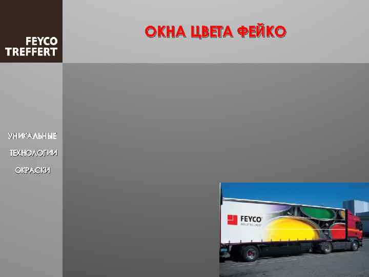 ОКНА ЦВЕТА ФЕЙКО УНИКАЛЬНЫЕ ТЕХНОЛОГИИ ОКРАСКИ 