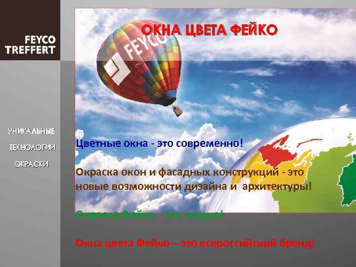 ОКНА ЦВЕТА ФЕЙКО УНИКАЛЬНЫЕ ТЕХНОЛОГИИ ОКРАСКИ Цветные окна - это современно! Окраска окон и