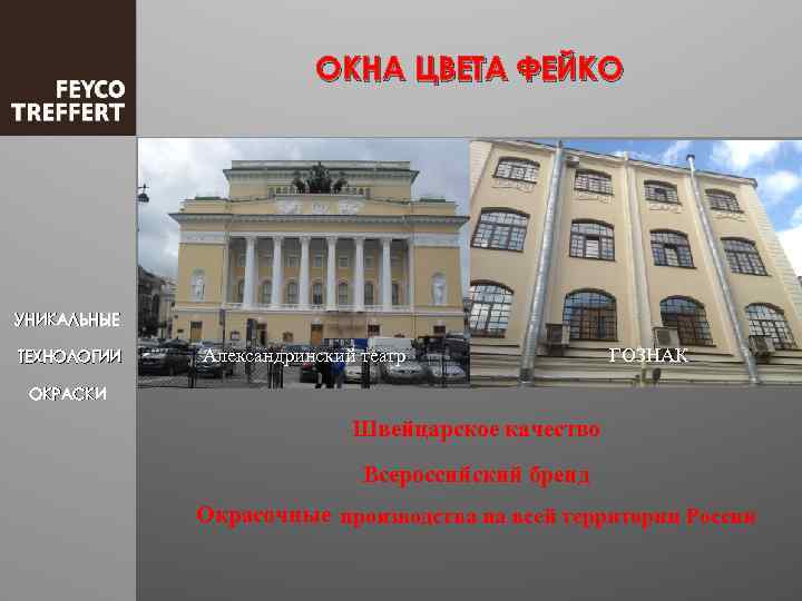 ОКНА ЦВЕТА ФЕЙКО УНИКАЛЬНЫЕ ТЕХНОЛОГИИ Александринский театр ГОЗНАК ОКРАСКИ Швейцарское качество Всероссийский бренд Окрасочные