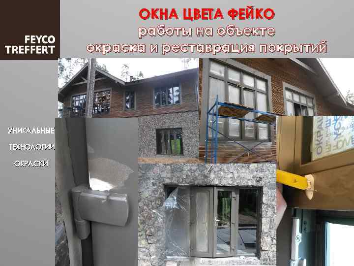 ОКНА ЦВЕТА ФЕЙКО работы на объекте окраска и реставрация покрытий УНИКАЛЬНЫЕ ТЕХНОЛОГИИ ОКРАСКИ 