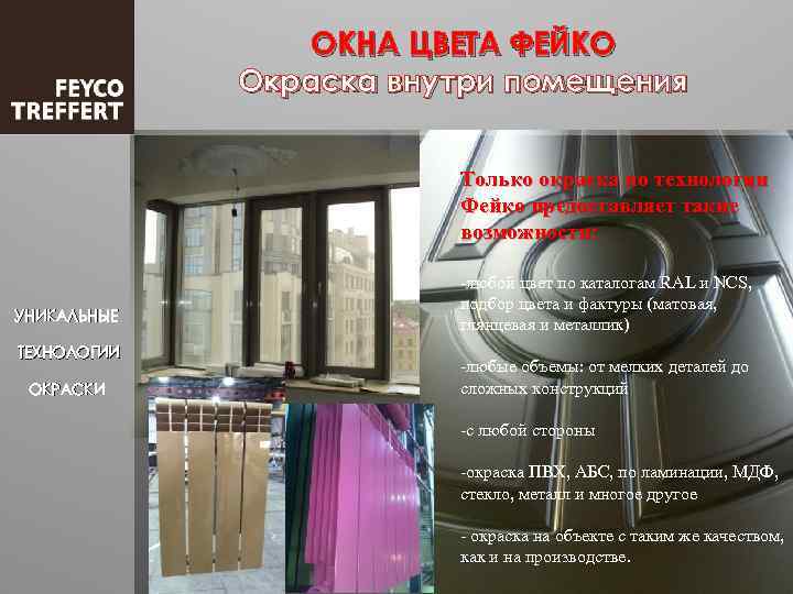 ОКНА ЦВЕТА ФЕЙКО Окраска внутри помещения Только окраска по технологии Фейко предоставляет такие возможности:
