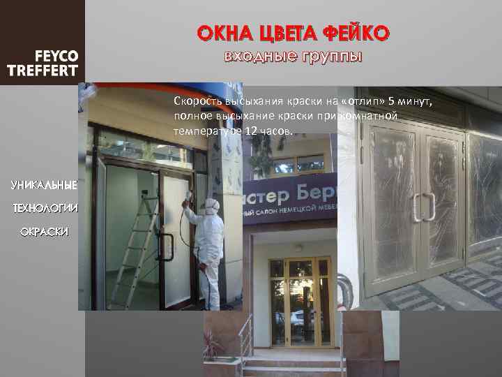ОКНА ЦВЕТА ФЕЙКО входные группы Скорость высыхания краски на «отлип» 5 минут, полное высыхание