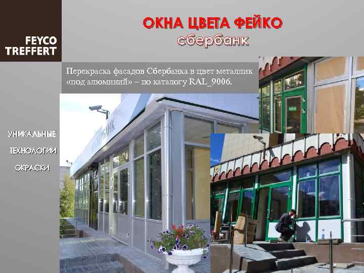 ОКНА ЦВЕТА ФЕЙКО сбербанк Перекраска фасадов Сбербанка в цвет металлик «под алюминий» – по