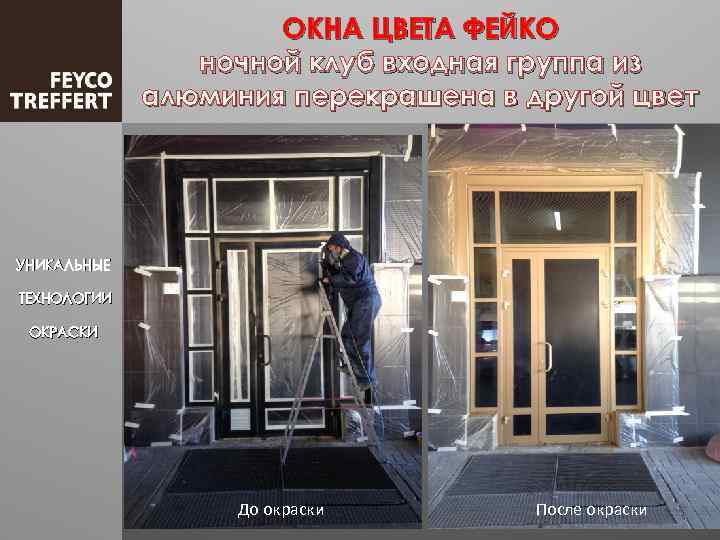 ОКНА ЦВЕТА ФЕЙКО ночной клуб входная группа из алюминия перекрашена в другой цвет УНИКАЛЬНЫЕ