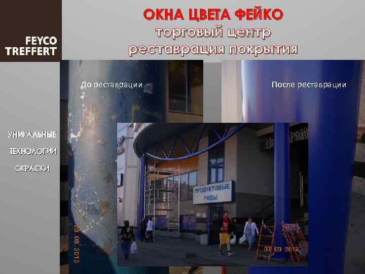 ОКНА ЦВЕТА ФЕЙКО торговый центр реставрация покрытия До реставрации УНИКАЛЬНЫЕ ТЕХНОЛОГИИ ОКРАСКИ После реставрации