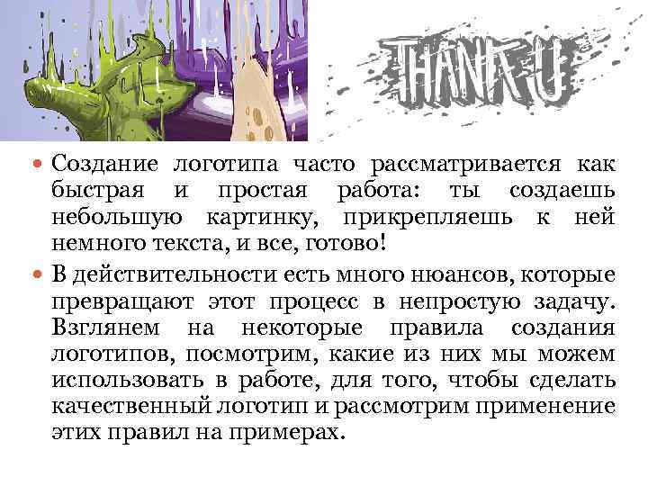  Создание логотипа часто рассматривается как быстрая и простая работа: ты создаешь небольшую картинку,