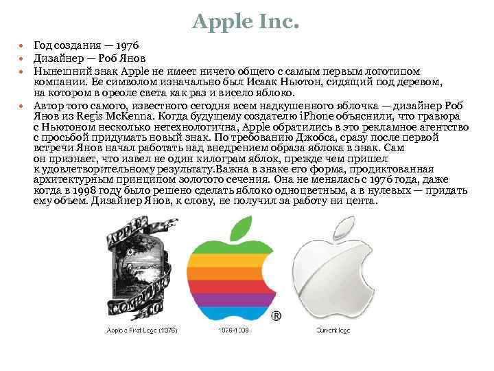 Apple Inc. Год создания — 1976 Дизайнер — Роб Янов Нынешний знак Apple не