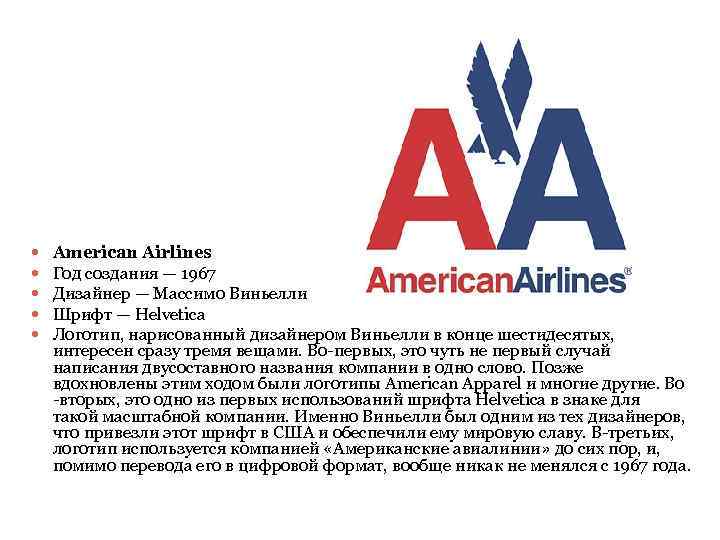  American Airlines Год создания — 1967 Дизайнер — Массимо Виньелли Шрифт — Helvetica