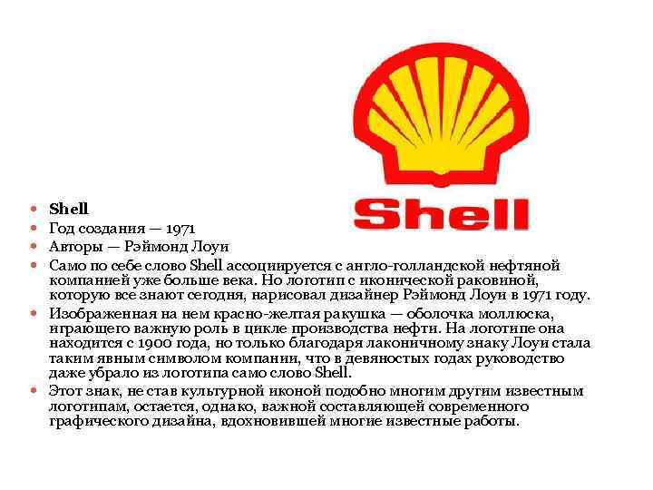 Shell Год создания — 1971 Авторы — Рэймонд Лоуи Само по себе слово Shell