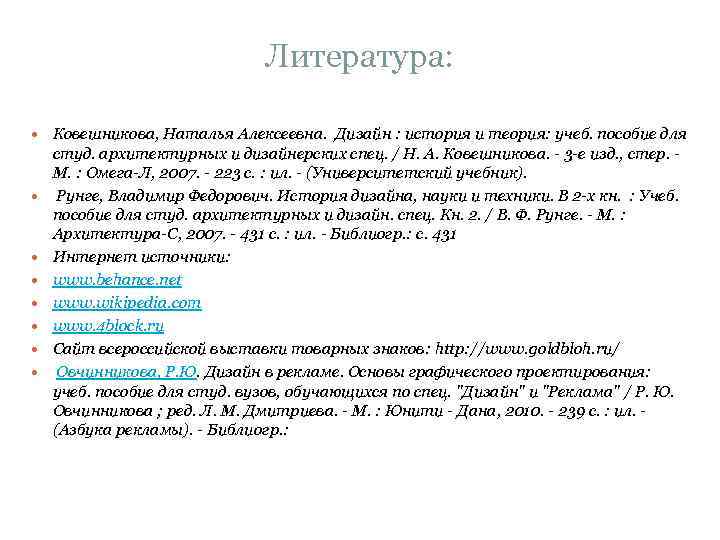 Литература: Ковешникова, Наталья Алексеевна. Дизайн : история и теория: учеб. пособие для студ. архитектурных