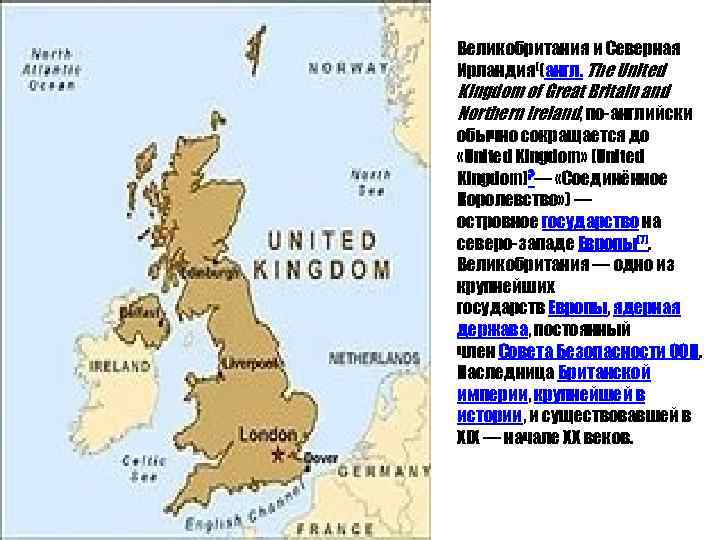 Великобритания и Северная Ирландия[(англ. The United Kingdom of Great Britain and Northern Ireland, по-английски