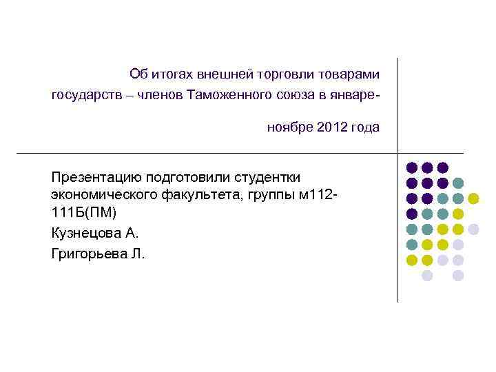 Об итогах внешней торговли товарами государств – членов Таможенного союза в январеноябре 2012 года