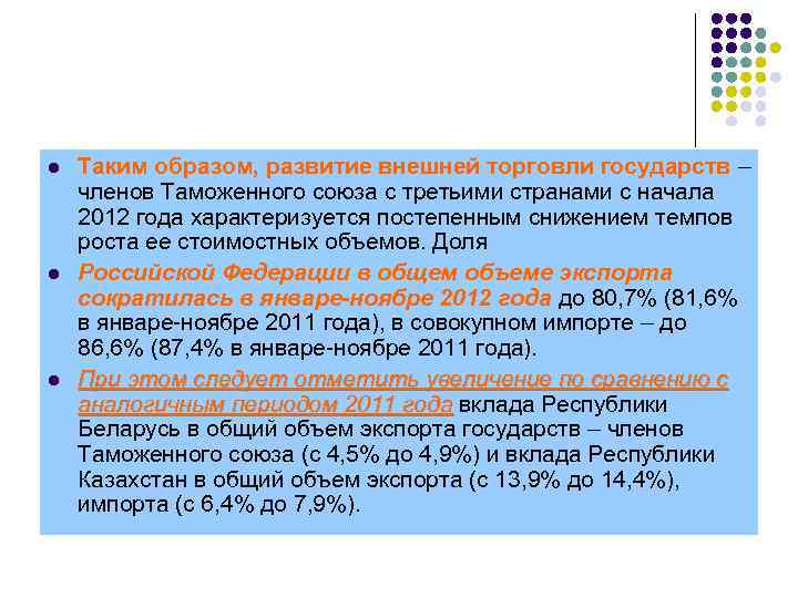 l l l Таким образом, развитие внешней торговли государств – членов Таможенного союза с
