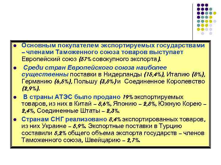 l l Основным покупателем экспортируемых государствами – членами Таможенного союза товаров выступает Европейский союз