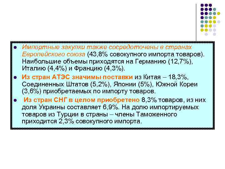 l l l Импортные закупки также сосредоточены в странах Европейского союза (43, 8% совокупного