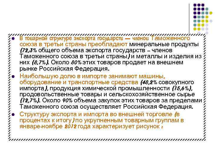 l l l В товарной структуре экспорта государств – членов Таможенного союза в третьи