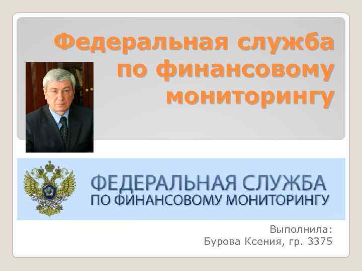 Федеральная служба по финансовому мониторингу презентация