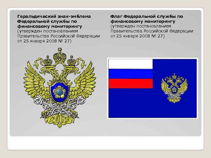 Федеральная служба по финансовому мониторингу. Федеральная служба по финансовому мониторингу РФ эмблема. Герб Федеральной службы по финансовому мониторингу. Финансовый мониторинг герб. Росфинмониторинг герб.