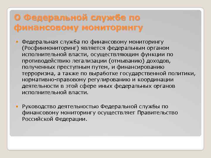 О Федеральной службе по финансовому мониторингу Федеральная служба по финансовому мониторингу (Росфинмониторинг) является федеральным