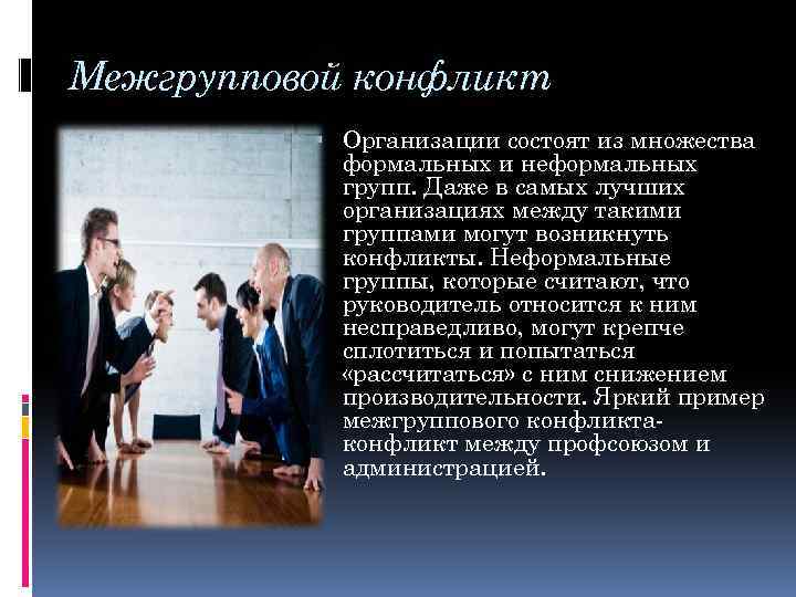 Межгрупповой конфликт Организации состоят из множества формальных и неформальных групп. Даже в самых лучших