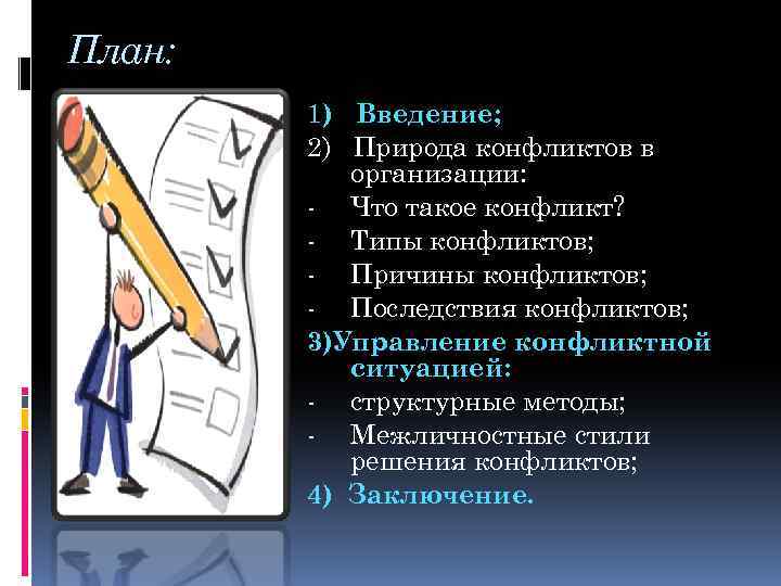 План: 1) Введение; 2) Природа конфликтов в организации: - Что такое конфликт? - Типы