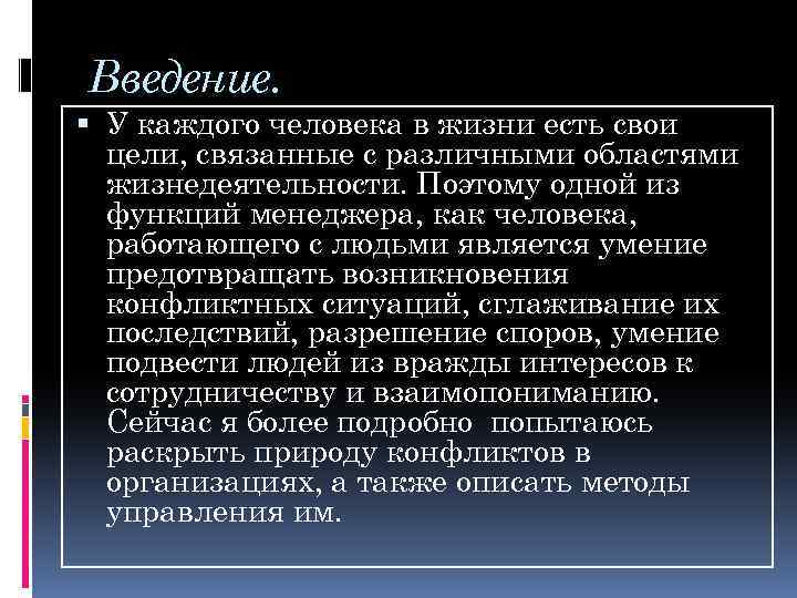 Введение. У каждого человека в жизни есть свои цели, связанные с различными областями жизнедеятельности.