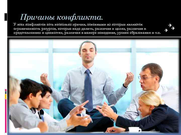 Причины конфликта. У всех конфликтов есть несколько причин, основными из которых являются ограниченность ресурсов,