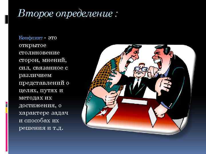 Второе определение : Конфликт - это открытое столкновение сторон, мнений, сил, связанное с различием