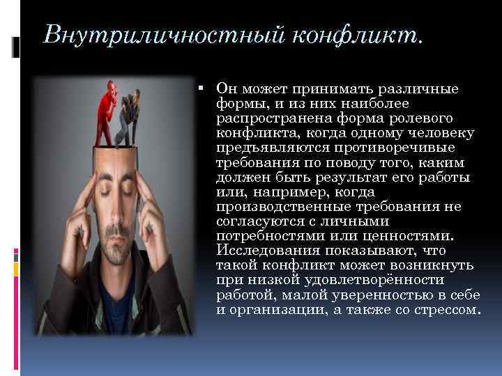 Внутриличностный конфликт. Он может принимать различные формы, и из них наиболее распространена форма ролевого