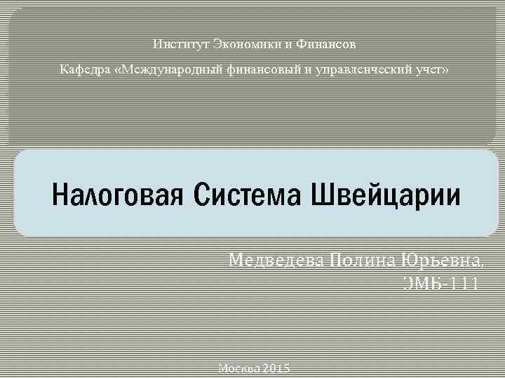  Институт Экономики и Финансов Кафедра «Международный финансовый и управленческий учет» Налоговая Система Швейцарии