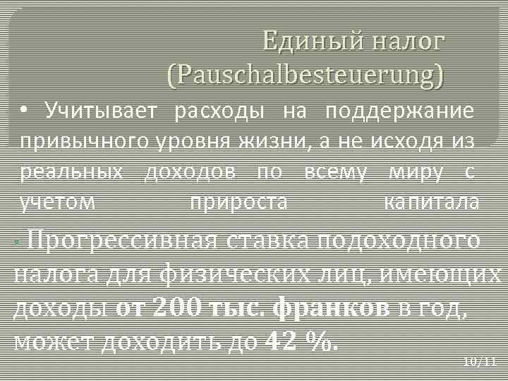 Единый налог (Pauschalbesteuerung) • Учитывает расходы на поддержание привычного уровня жизни, а не исходя