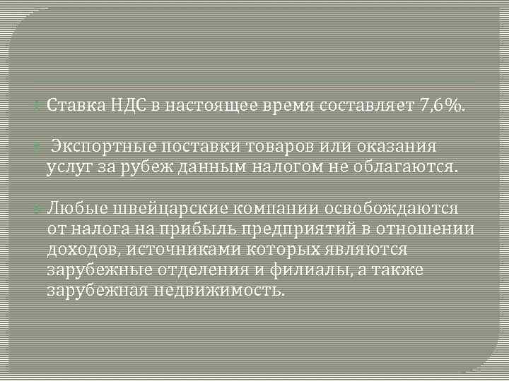  Ставка НДС в настоящее время составляет 7, 6%. Экспортные поставки товаров или оказания