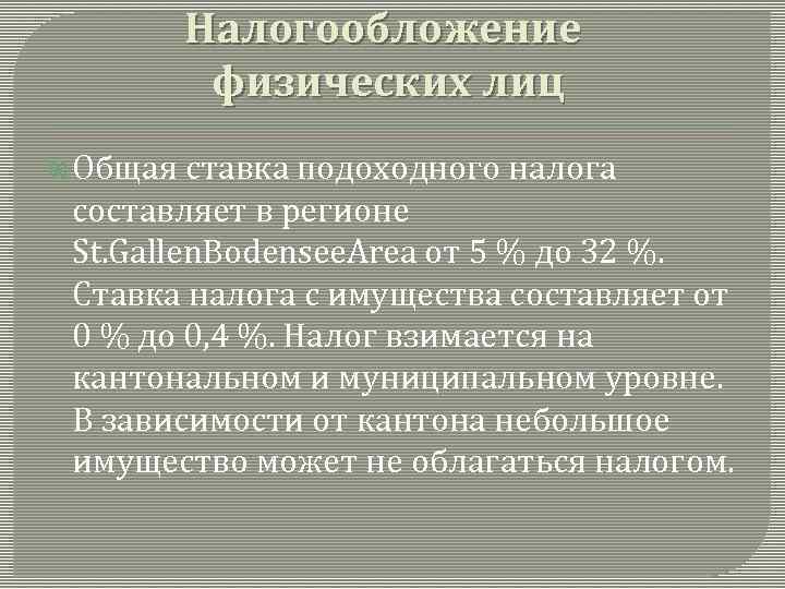 Налогообложение физических лиц Общая ставка подоходного налога составляет в регионе St. Gallen. Bodensee. Area