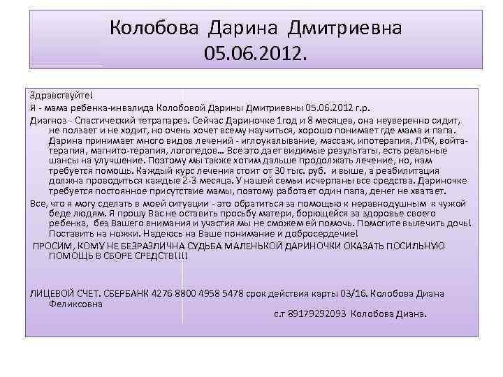 Колобова Дарина Дмитриевна 05. 06. 2012. Здравствуйте! Я - мама ребенка-инвалида Колобовой Дарины Дмитриевны