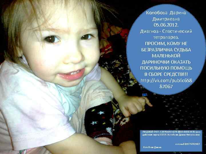 Колобова Дарина Дмитриевна 05. 06. 2012. Диагноз - Спастический тетрапарез. ПРОСИМ, КОМУ НЕ БЕЗРАЗЛИЧНА