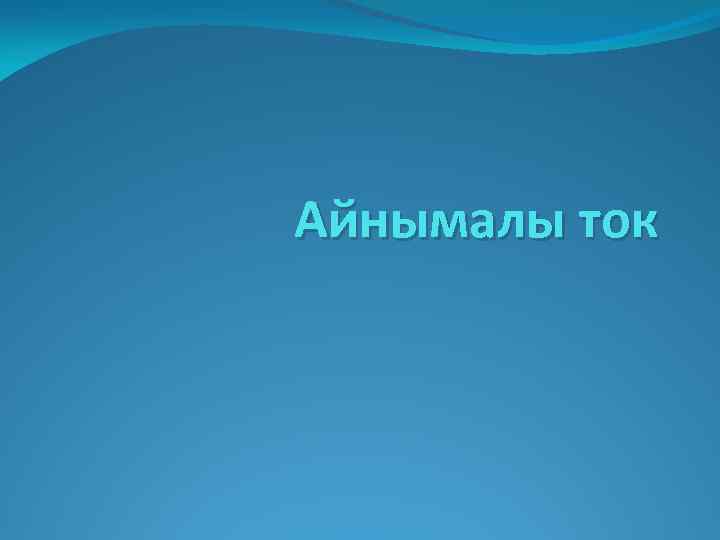 Айнымалы ток 