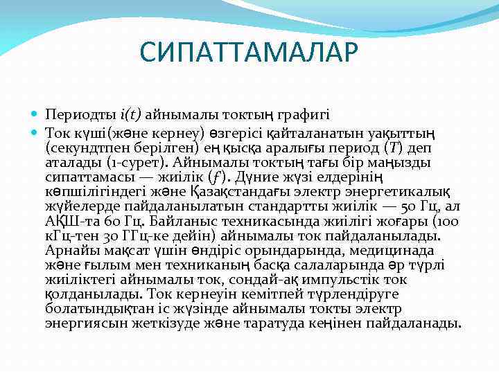 СИПАТТАМАЛАР Периодты i(t) айнымалы токтың графигі Ток күші(және кернеу) өзгерісі қайталанатын уақыттың (секундтпен берілген)