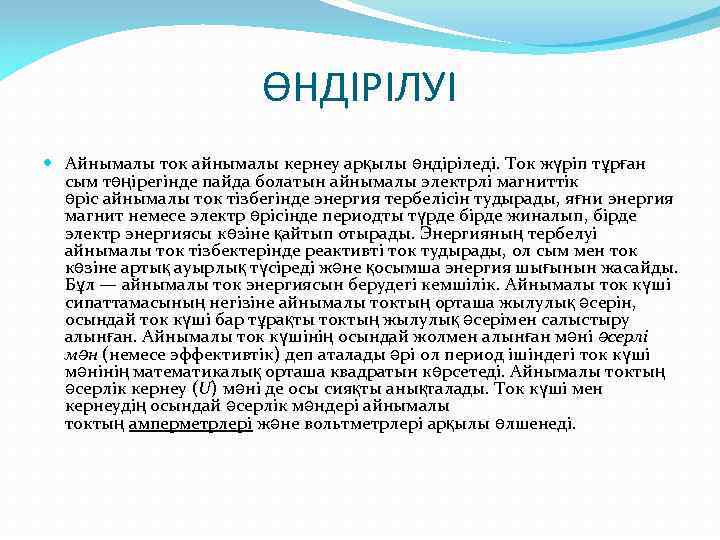 ӨНДІРІЛУІ Айнымалы ток айнымалы кернеу арқылы өндіріледі. Ток жүріп тұрған сым төңірегінде пайда болатын