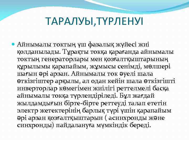 ТАРАЛУЫ, ТҮРЛЕНУІ Айнымалы токтың үш фазалық жүйесі жиі қолданылады. Тұрақты токқа қарағанда айнымалы токтың